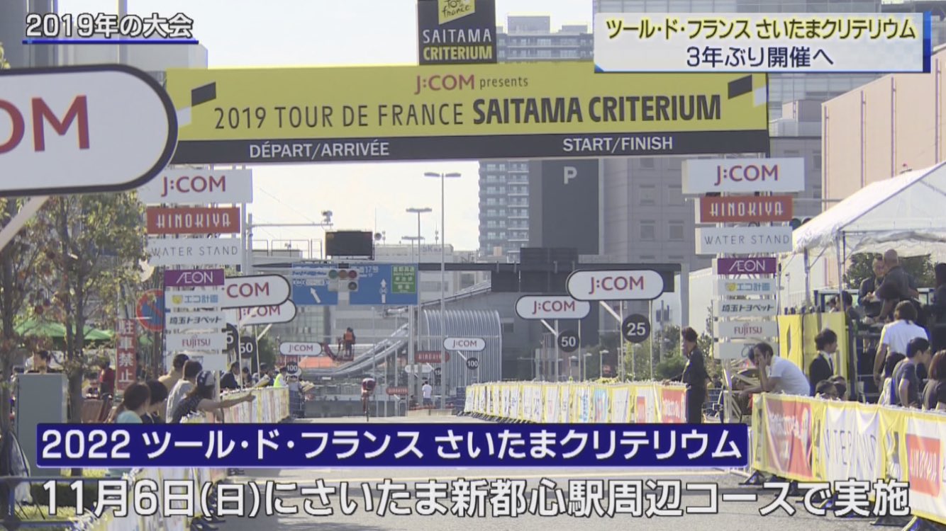 浦 和 の う な 坊 浦和はいいぞ 新型コロナウイルスの影響で中止されていた ツール ド フランス さいたまクリテリウム が3年ぶりに開催されることに テレ玉 ニュース930plus さいたま市 さいたま新都心 ツール ド フランス さいたま