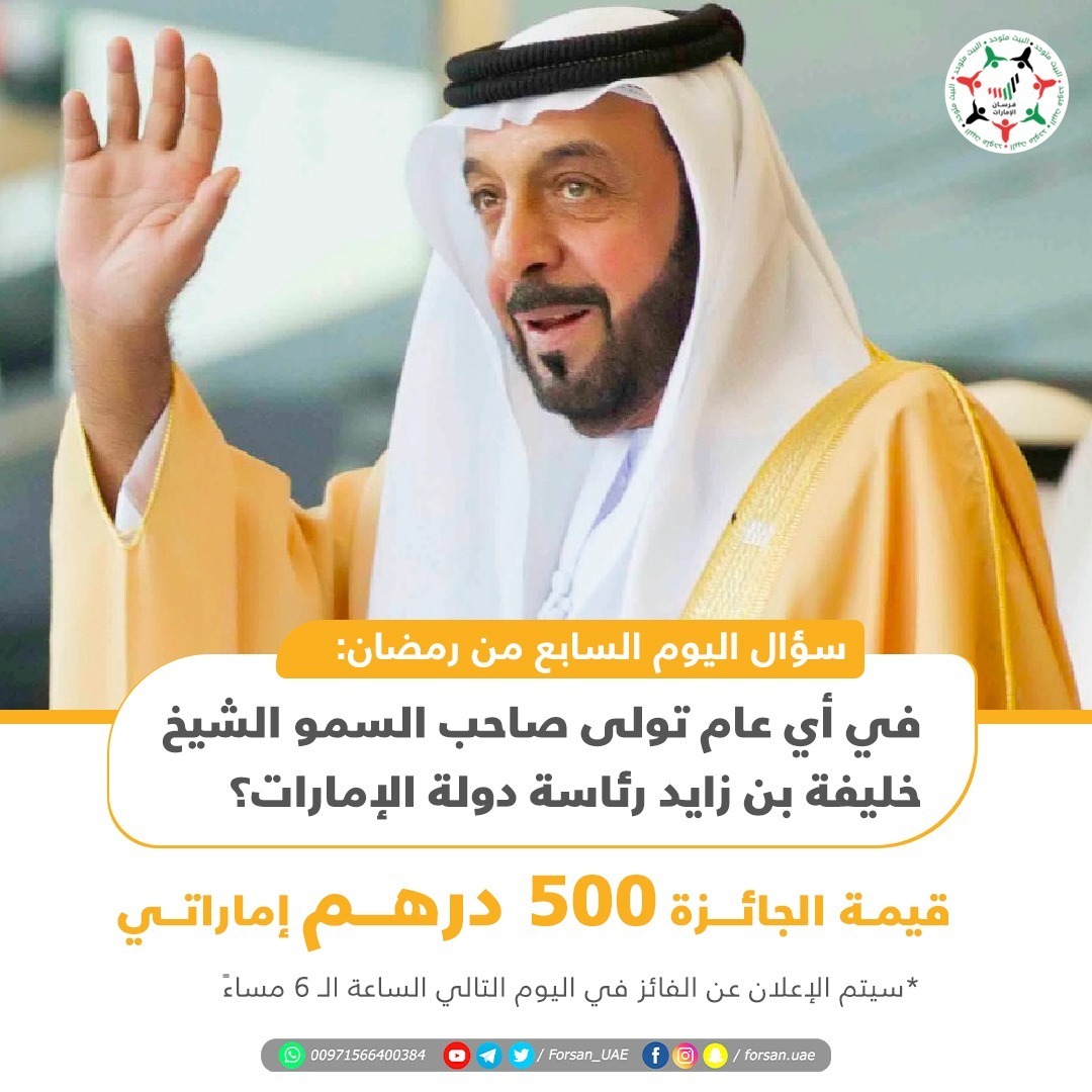 Forsan_UAE's tweet photo. اختبر معلوماتك واحصل على 500 درهم إماراتي.. قم بالإجابة على السؤال وسيتم الإعلان عن الفائز في اليوم التالي في تمام الـ6 مساءً

سؤال اليوم السابع من #رمضان.. في أي عام تولى صاحب السمو الشيخ #خليفة_بن_زايد رئاسة دولة #الإمارات؟ https://t.co/BQtb6cHVSr
