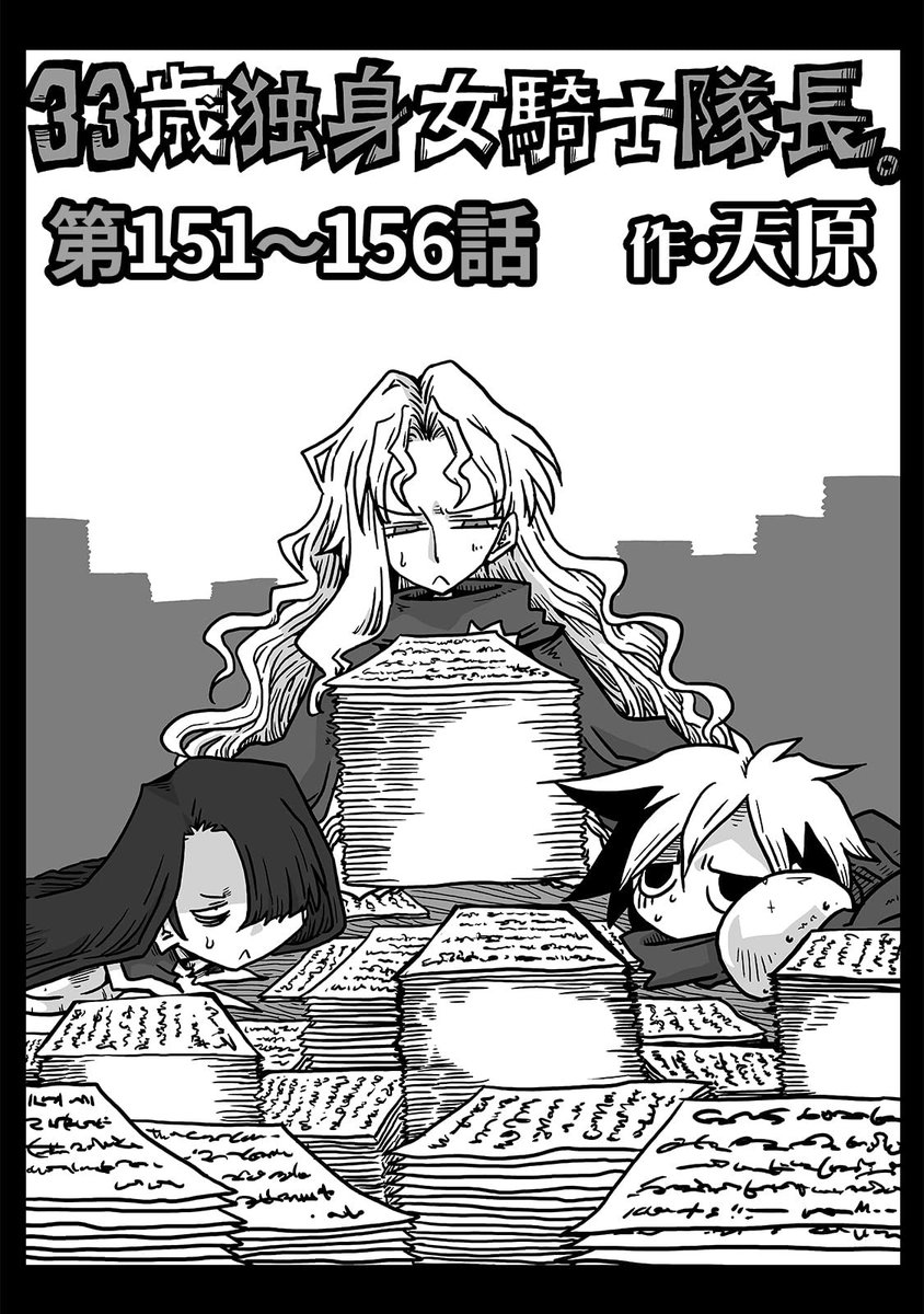 ここのところホワイト労働化していたクロノワーク王国が急に極限にブラック労働と化すの、本当に上手いなぁw(*'∀`)

この本を読んでみてください: "33歳独身女騎士隊長。第151～156話 (KATTS)"(天原, 穴乱 著)https://t.co/KLPdzLcj40 