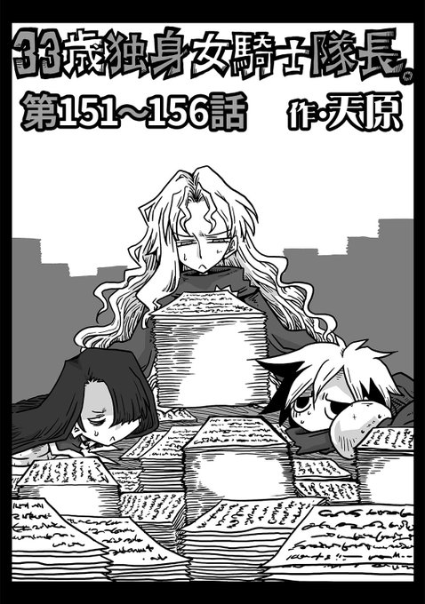 ここのところホワイト労働化していたクロノワーク王国が急に極限にブラック労働と化すの、本当に上手いなぁw(*'∀`)

この本を読んでみてください: "33歳独身女騎士隊長。第151～156話 (KATTS)"(天原, 穴乱 著)https://t.co/KLPdzLcj40 