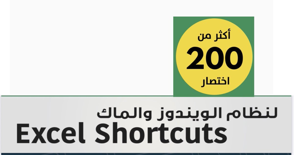 3eslan's tweet photo. اكثر من 200 اختصار (الإكسل - excel )
لنظام الويندز + الماك  
الرابط 👇🏻👇🏻
https://t.co/cEXShcNkys https://t.co/s78YMLOru4