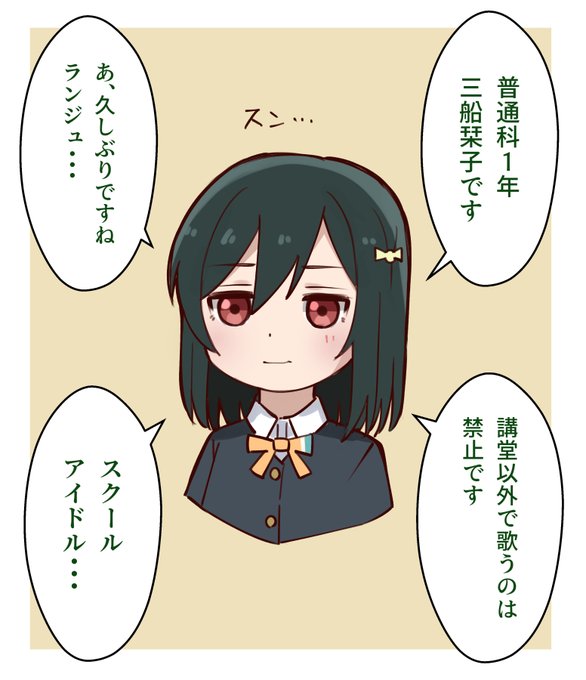 栞子ちゃんの塩対応
#虹ヶ咲 