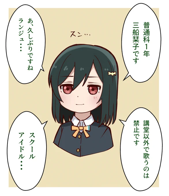 栞子ちゃんの塩対応
#虹ヶ咲 