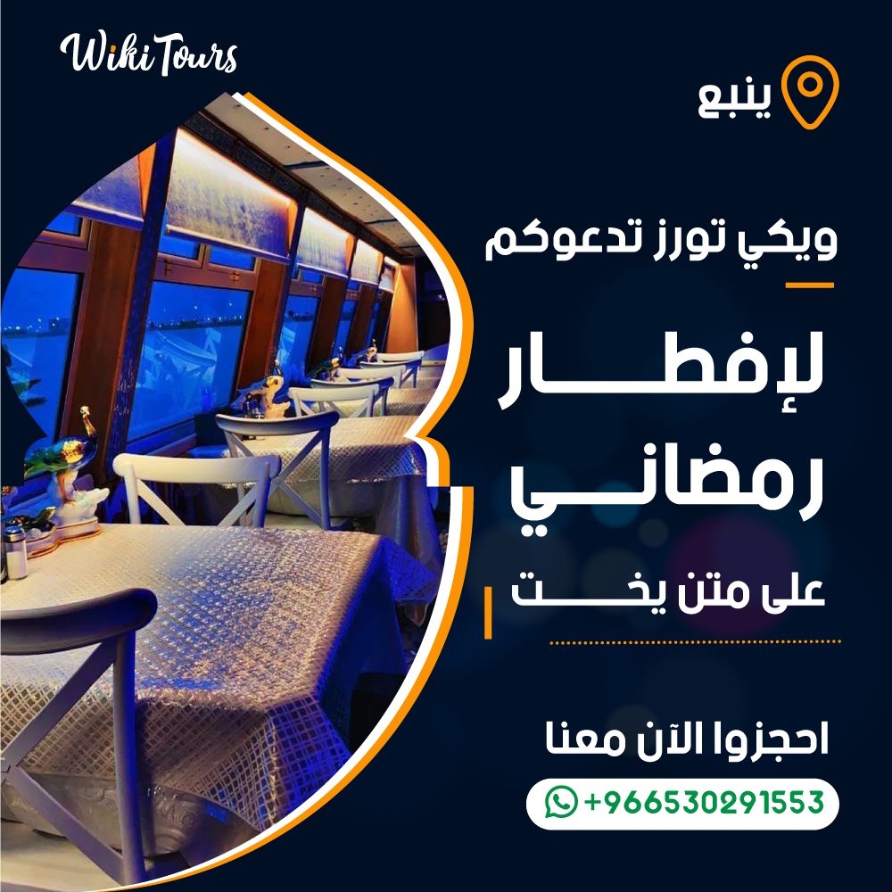 BookWikiTours's tweet photo. مارأيكم تشاركونا إفطار🍲 رمضاني🌙 فريد من نوعه 😉 على متن يخت عائم 🛥 بينبع 

✅ ماعليكم سوى الحجز معنا عبر رسائل الواتساب على الرقم 0530291553

#yanbu #saudiarabia #iftar #Ramadan #wikitours
#yacht https://t.co/ML8auDSDvO