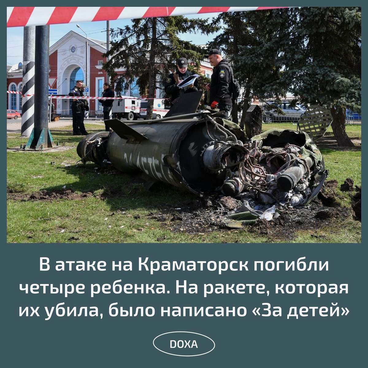 В результате удара по Краматорску погибли четыре ребенка.

На ракете, которой их убили, была надпись «За детей».