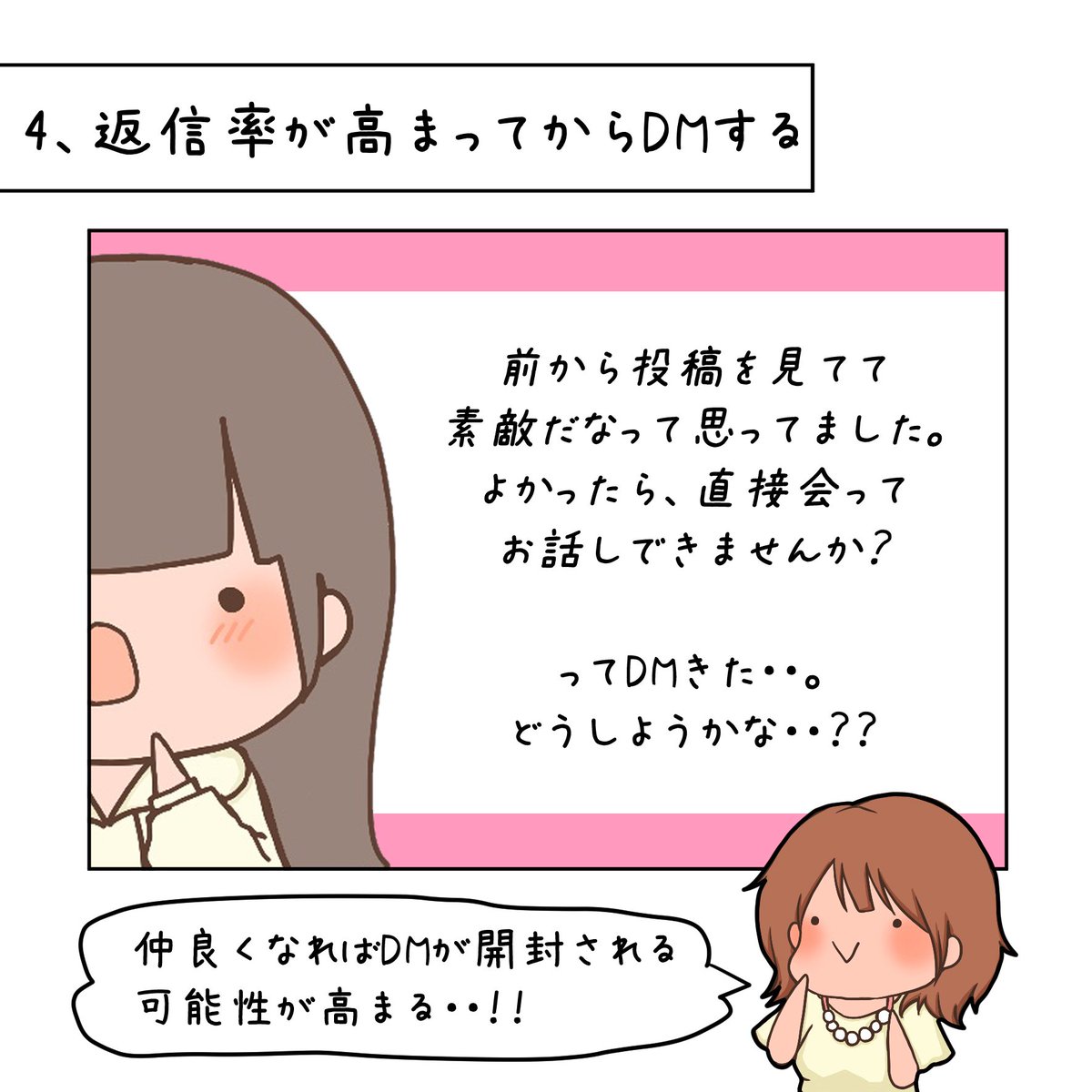 【twitter経由の出会い⭐️基本ステップ】

突然初対面の人から「会いたい」とDMが来ても、会おうと思わない人が多いですね(異性同性関わらず全ての対人関係における)。多くの人が会いたいと思うのは「好意を感じられる知人」。つまりはお誘いDMするまでに、いかに距離感を詰められるかが鍵な訳です😄 
