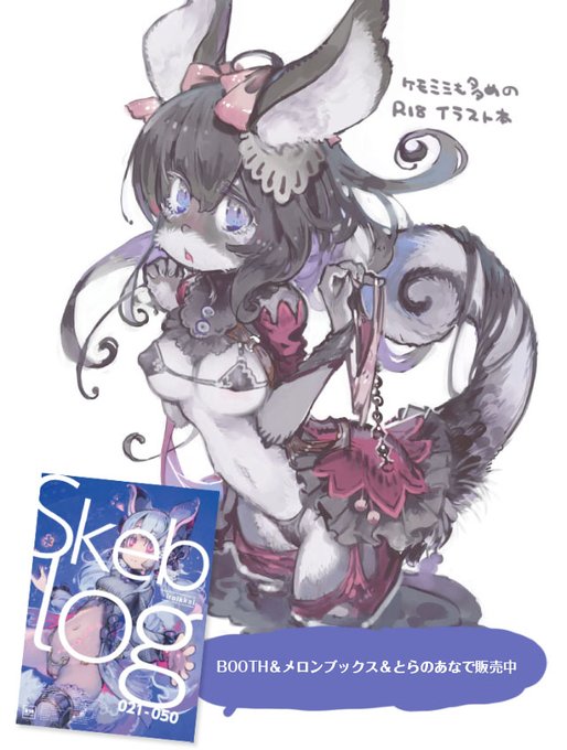 https://t.co/hPYhyCyKRn 3月に出したイラストまとめ本「Skeb log021-050」、のんびり通販中。BOOTHではショップにない過去本も自家通販してるので、ひきつづきよろしくですよ 