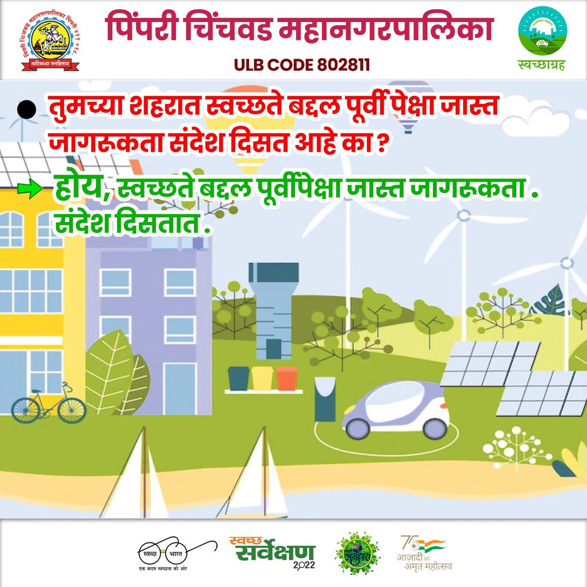 pcmcindiagovin's tweet photo. •तुमच्या शहरात स्वच्छते बद्दल पूर्वीपेक्षा जास्त जागरूकता संदेश दिसतात का ❓
~होय, स्वच्छते बद्दल पूर्वीपेक्षा जास्त जागरूकता संदेश दिसतात. 

#SwachhSurvekshan2022Maharashtra
#SwachhSurvekshan2022PimpriChinchwad
#swachhsurvekshan2022
#SwachhSurvekshan2022PCMC
#SwachhPCMC https://t.co/8UqpWS08M3