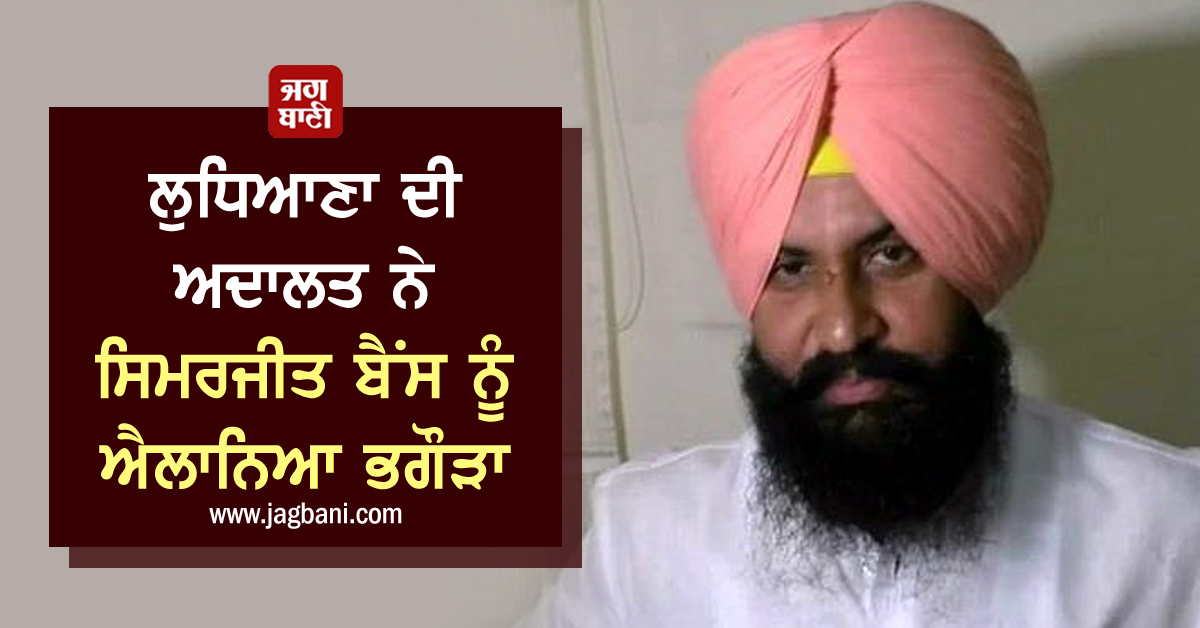 JagbaniOnline's tweet photo. ਲੁਧਿਆਣਾ ਦੀ ਅਦਾਲਤ ਨੇ ਸਿਮਰਜੀਤ ਬੈਂਸ ਨੂੰ ਐਲਾਨਿਆ ਭਗੌੜਾ
https://t.co/FAPLzHbXlK
#SimerjitBains #Court #Fugitive #Ludhiana #LokInsaafParty https://t.co/Rt4BA17hrs
