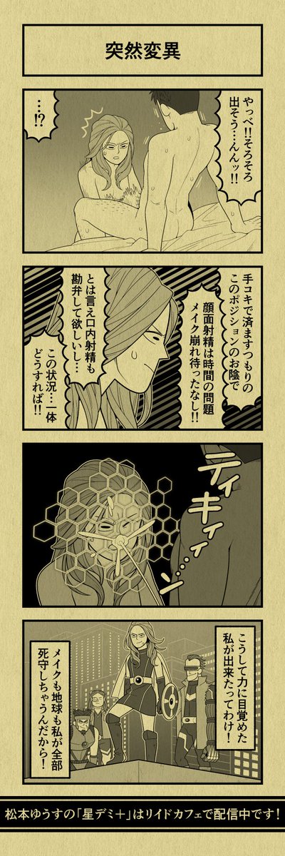 今日の4コマ
#星デミPLUS 