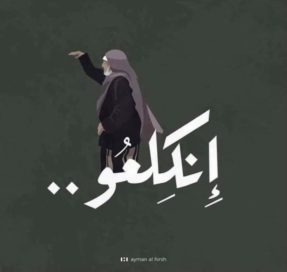 ghadaoueiss's tweet photo. #إنكلعوا_من_أرضنا
دعونا نعيش بسلام
#فلسطين_قضيتي ✌️ https://t.co/aVIptohHlh