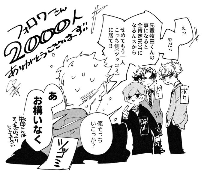 フォロワー2000人ありがとうございます!!
 #牧田くんの恋路をジャマすると死ぬ 