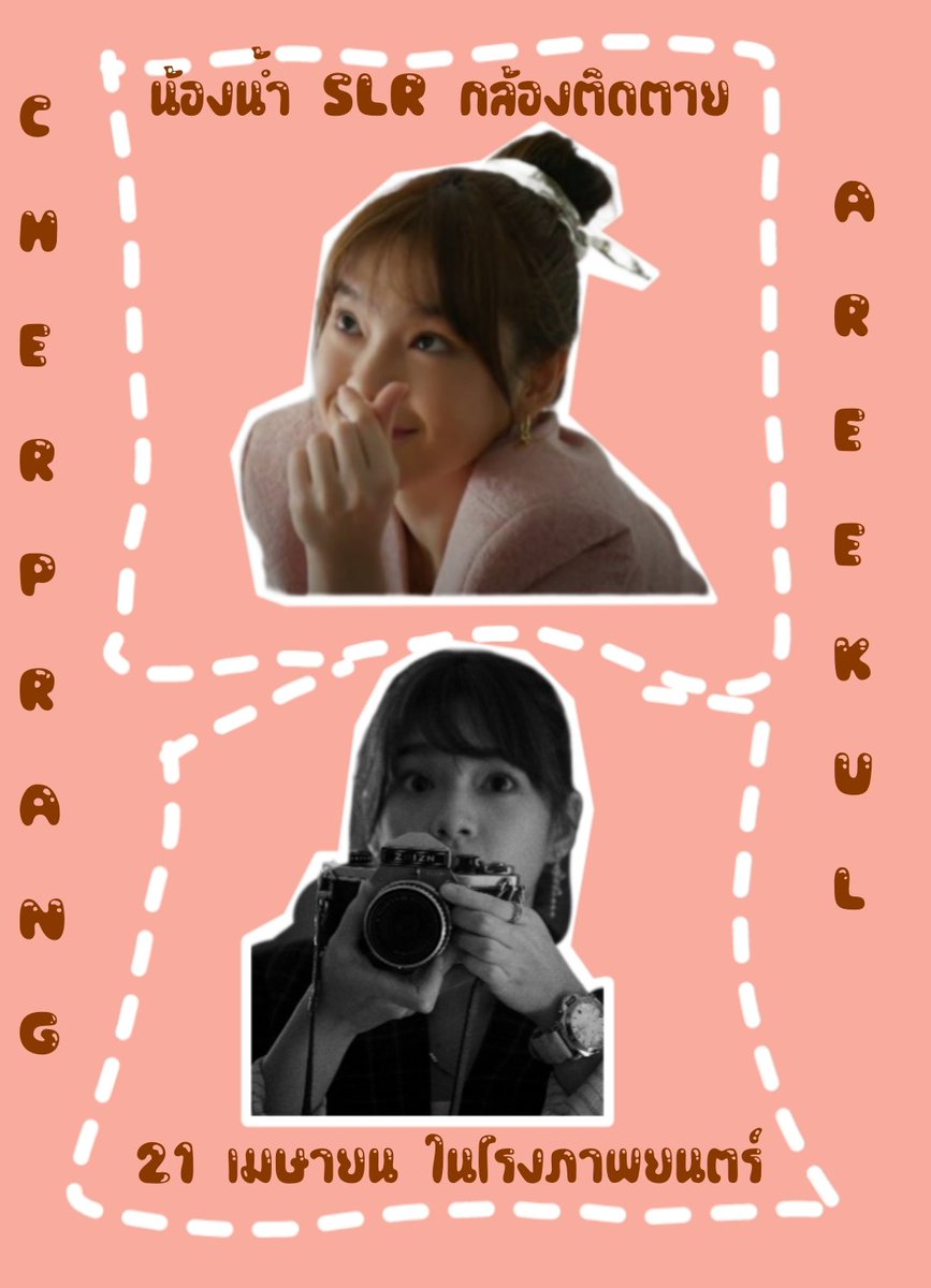 ฝากน้องน้ำด้วยนะคะ~~~
#SLRกล้องติดตาย
#CherprangBNK48