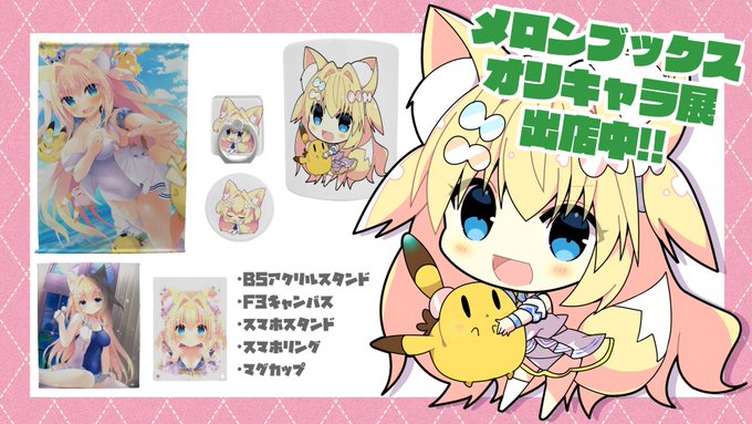 【宣伝】4/8～5/8メロンブックスさんの
第3回スプリングフェスタのオリキャラ店で
グッズいくつか販売してます～!!
よろしくお願いします!🦊🏝
https://t.co/QJ78ip6Ouq 