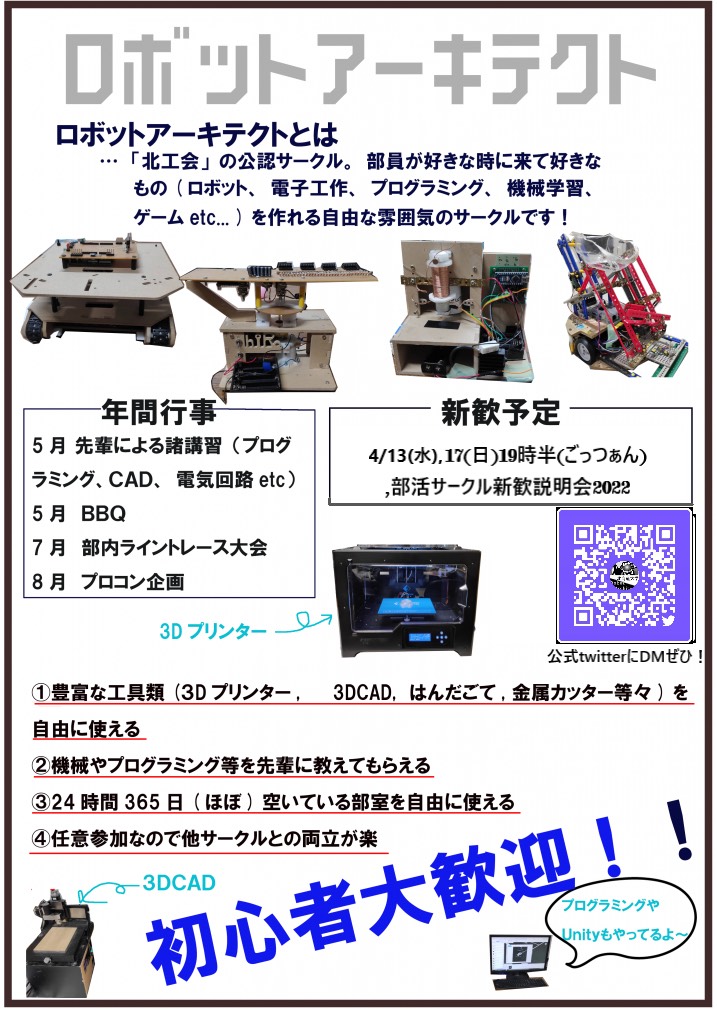 #春から北大 な新入生の皆さんご入学おめでとうございます！
当サークルはロボットやプログラミング、電子工作等に興味がある方を募集中です！
下記のリンクに新歓のロボアキページに飛べますので良かったら見てみてください！
robot-architect.org/?p=687