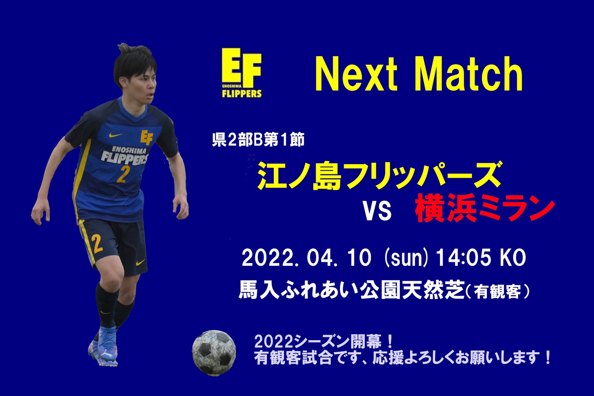 江ノ島フリッパーズ V Twitter Next Match 神奈川県社会人サッカーリーグ2部b 第1節 22 4 10 Sun 14 05ko 馬入ふれあい公園天然芝g 横浜ミラン いよいよ22シーズンの開幕 初戦に勝利して 波に乗りたいところです 応援よろしくお願い