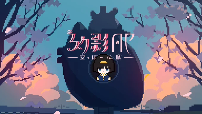 スマホゲーム「幻影AP-空っぽの心臓-」をリリースしました。

はるまきごはんの世界を歩けるアドベンチャーです。
みかげの物語を描いた幻影シリーズの1作品目、どうぞ宜しくお願いします

https://t.co/yiFOJOlpcu 