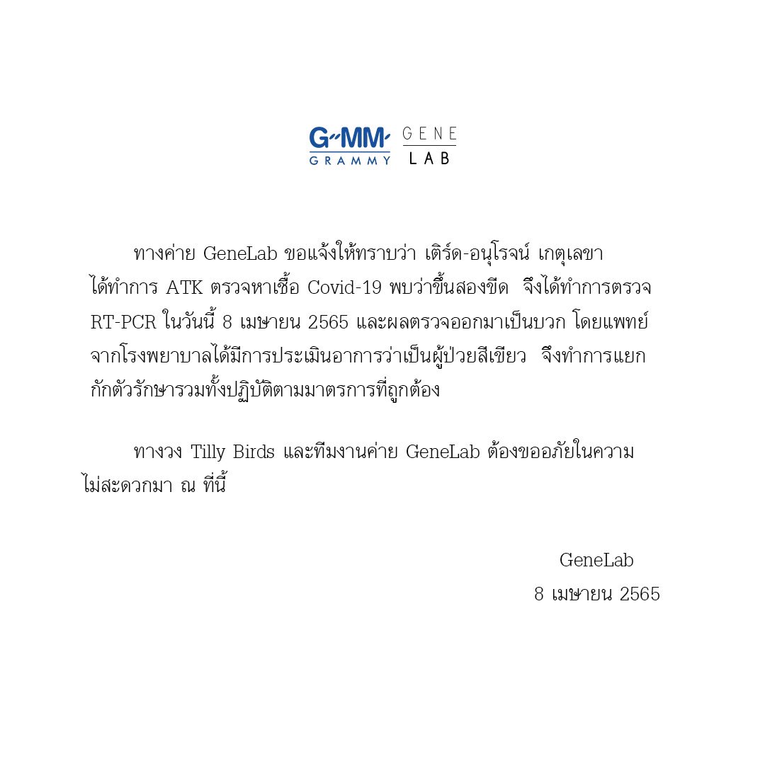 GeneLabRecords's tweet image. ทางค่าย GeneLab ขอแจ้งให้ทราบว่า เติร์ด-อนุโรจน์ เกตุเลขา ได้ทำการ Atk ตรวจหาเชื้อ Covid-19 พบว่าขึ้นสองขีด จึงได้ทำการตรวจ RT-PCR ในวันนี้ 8 เมษายน 2565 และผลตรวจออกมาเป็นบวก โดยแพทย์จากโรงพยาบาลได้มีการประเมินอาการว่าเป็นผู้ป่วยสีเขียว  จึงทำการแยกกักตัวรักษา