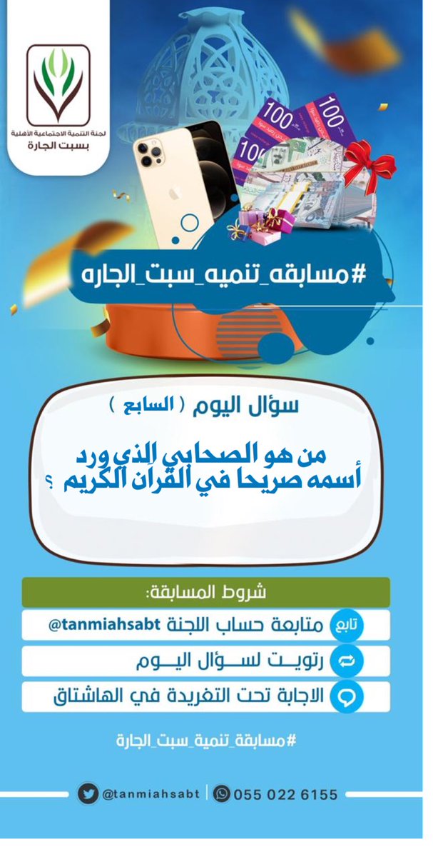 tanmiahsabt's tweet photo. كل يوم سؤال ، وكل يوم جائزة  🌙

شروط المسابقة:
1- الإجابة على الأسئلة اليومية على هاشتاق 
#مسابقه_تنميه_سبت_الجاره .
2- متابعة حسابنا
3- ريتويت لتغريدة .

خليكم قريبين من جوالاتكم 📱
ترا جوائزنا ما تتفوت 🎁🛍 https://t.co/9gNLO0VQk2