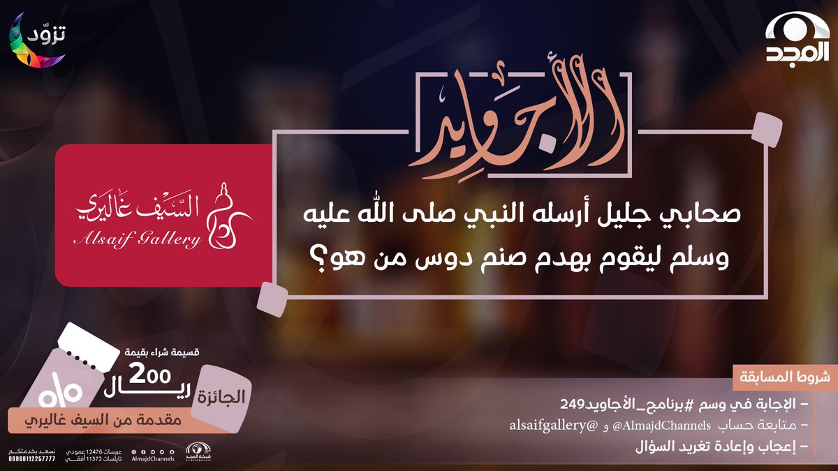 AlmajdChannels's tweet photo. 🌾 صحابي جليل أرسله النبي ﷺ ليقوم بهدم صنم دوس من هو؟

💫الجائزة:
قسيمة شراء من السيف غاليري بقيمة 200 ريال.

✨الشروط: 
- متابعة حساب شبكة المجد | @AlmajdChannels
- متابعة حساب السيف غاليري | @alsaifgallery
- الإجابة في الوسم (#برنامج_الأجاويد249)
- إعادة تغريد للسؤال https://t.co/6BjNs66Pv5