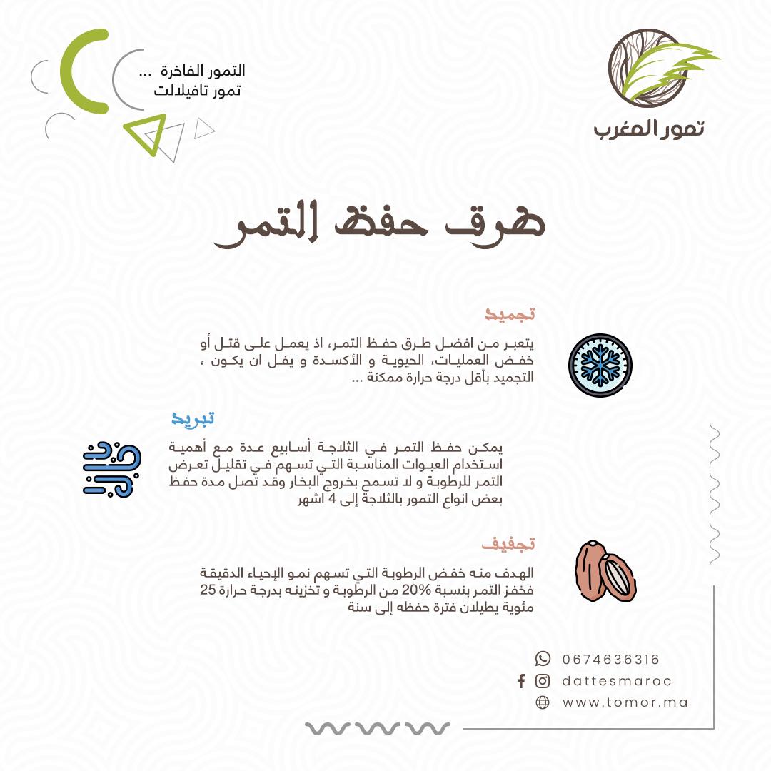 dattemaroc's tweet photo. تعرّف على طرق حفظ التمر..
#تمور #تمر #تمر_المجهول #تمور_المغرب #dattes #dattesmaroc #رمضان https://t.co/UIx6ztaObN