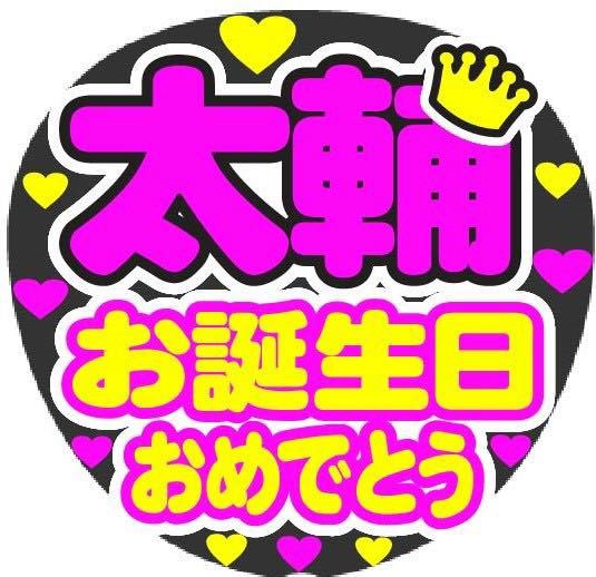 Merciうちわ 太輔 お誕生日おめでとう コンサート手作りファンサうちわシール キスマイ 藤ヶ谷太輔 太輔 太p お誕生日おめでとう 誕生日 ドームツアー コンサート コンサートうちわ ファンサシール ファンサ文字 うちわ文字 チケット当落