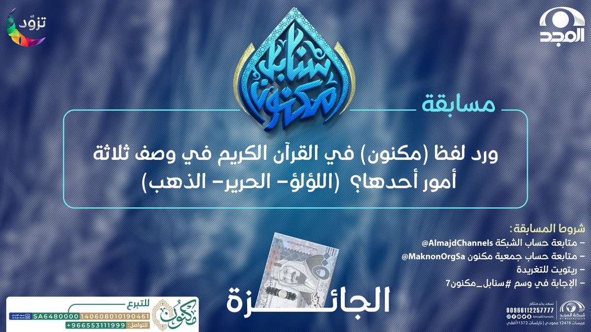 AlmajdChannels's tweet photo. 🌾 ورد لفظ (��كنون) في القرآن الكريم في وصف ثلاثة أمور احداها؟

💫الجائزة:
500 ريال

✨الشروط: 
- متابعة حساب شبكة المجد | @AlmajdChannels
- جمعية مكنون لتحفيظ القرآن بالرياض | @MaknonOrgSa
- الإجابة في الوسم (#سنابل_مكنون7)
- إعادة تغريد للسؤال https://t.co/2Uh1Gbwy5E