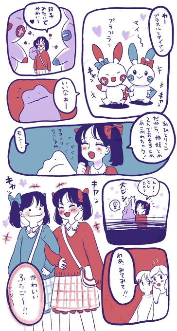 メタモンと一緒におでかけしたい漫画

#ポケモンと生活 #pokemon #メタモン #プラスル  #マイナン #漫画が読めるハッシュタグ 
