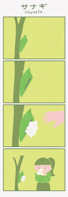 4コマ漫画
「サナギ」
chrysalis 