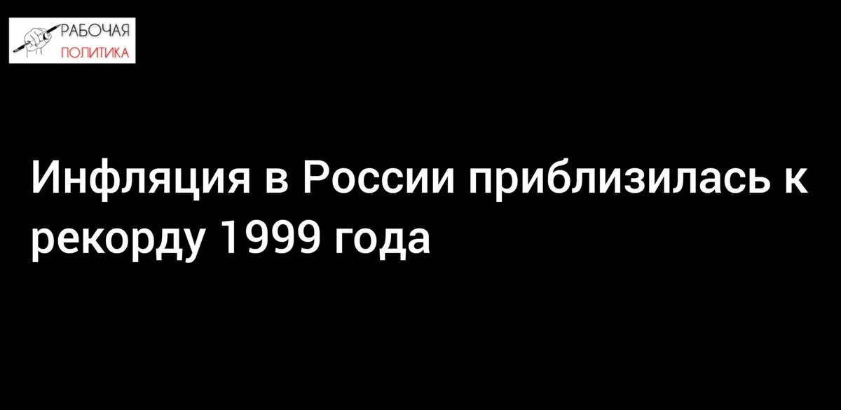 Инфляция в России приблизилась к рекорду 1999 года

workingpolitics.ru/archives/3801