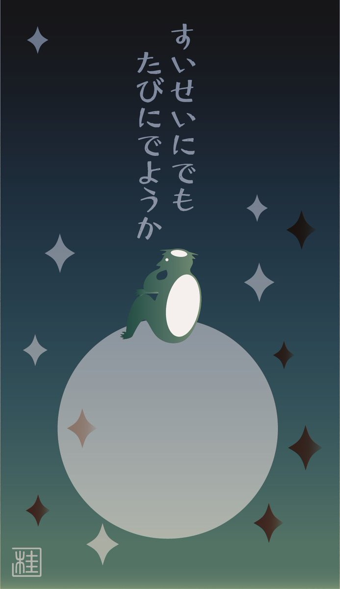 すこやか河童
「すいせいにでも たびにでようか」 