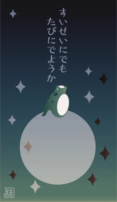 すこやか河童
「すいせいにでも たびにでようか」 