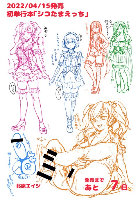 単行本『シコたまえっち』発売カウントダウン
発売まであと 7 日!

収録作品『アイドルの正体見たりオトコノコ』
よろしくおねがいします! 