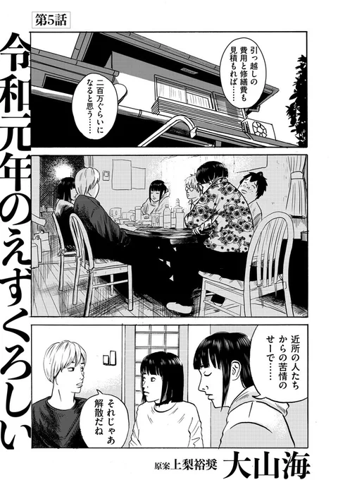 【地獄のシェアハウスへようこそ…】

大山海『令和元年のえずくろしい』第5話を公開しました。

https://t.co/0LTRAZFPFI

近隣住民からの苦情により立ち退きを迫られる住人たち。引っ越しのために金を集めることになったが…

大阪のシェアハウスで暮らす若者たちの"えずくろしき"日々。 