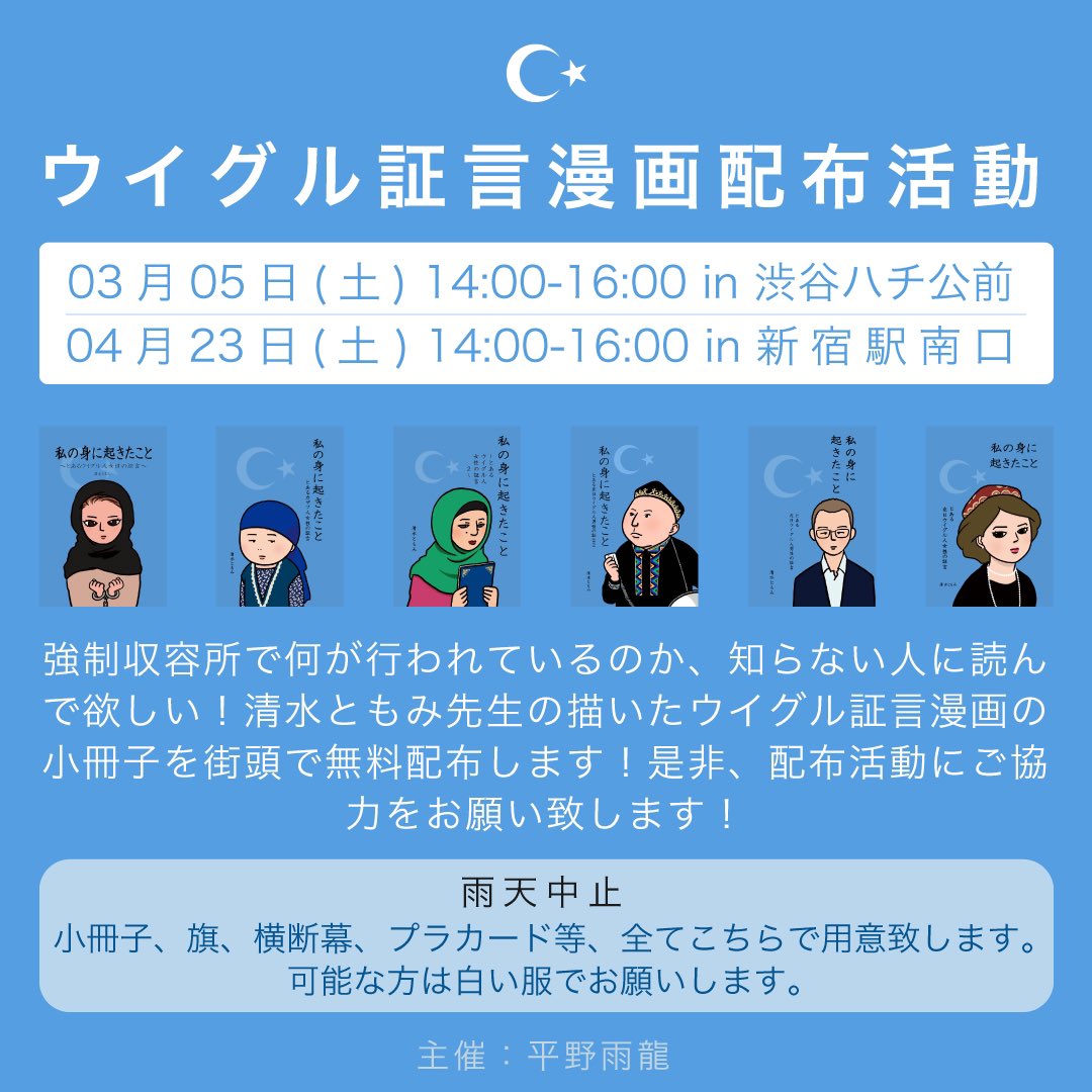 hearty_mo_sao's tweet photo. ウイグル証言漫画配布活動のお知らせです❗️

🔹4/23(土) 14時～16時 
     新宿駅南口

一人でも多くの方に真実を知って頂きたい‼️
お近くの方 ご協力お願いいたします。 https://t.co/RGZpGj3Eih