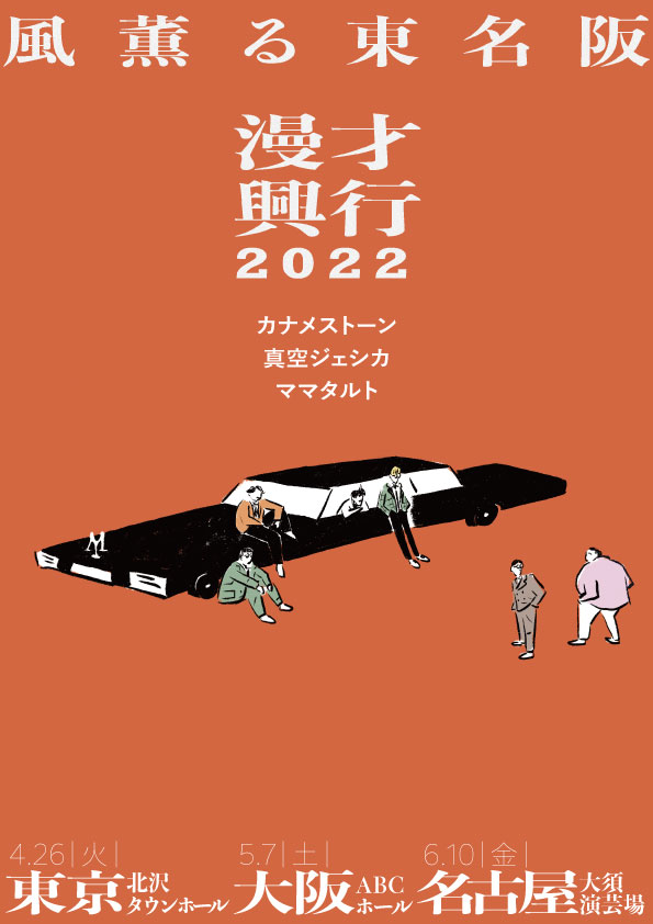 カナメストーン 真空ジェシカ ママタルト 「風薫る東名阪漫才興行2022
