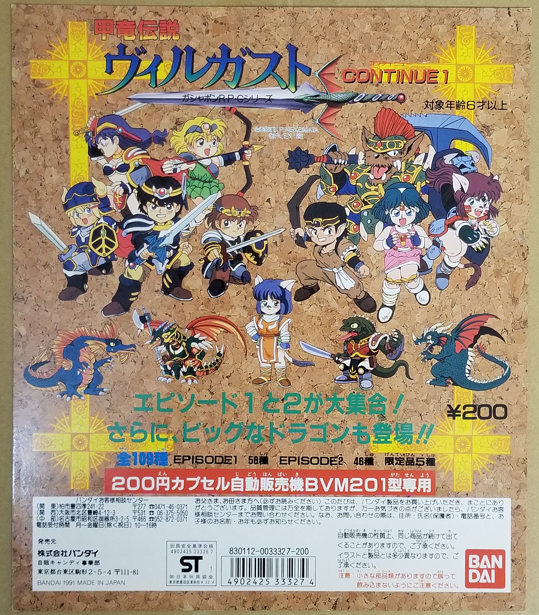 甲竜伝説ヴィルガスト 防具 当時物 消しゴム ガチャガチャ 辛