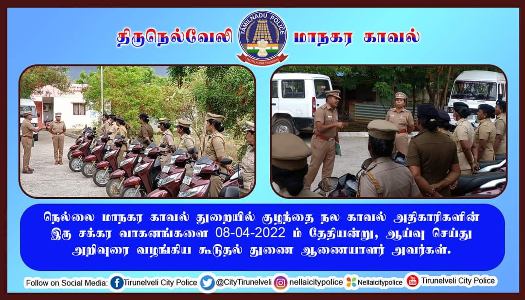 CityTirunelveli's tweet photo. நெல்லை மாநகர  காவல் துறையில் குழந்தை நல காவல் அதிகாரிகளின் இரு சக்கர வாகனங்களை ஆய்வு செய்து அறிவுரை வழங்கிய கூடுதல் துணை ஆணையாளர் அவர்கள்.

நெல்லை மாநகர காவல் 
https://t.co/Qq1j6eIMzB

#Tirunelvelicitypolice #childhelpline #1098 #forchild https://t.co/TDNHguJNKC