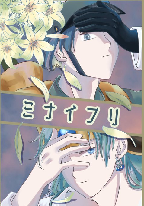 ソロクリ(勇クリ)漫画 『ミナイフリ』(1/8)
#ソロクリの日 2022.4.9 