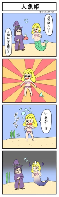 人魚姫#4コマ #4コマ漫画 