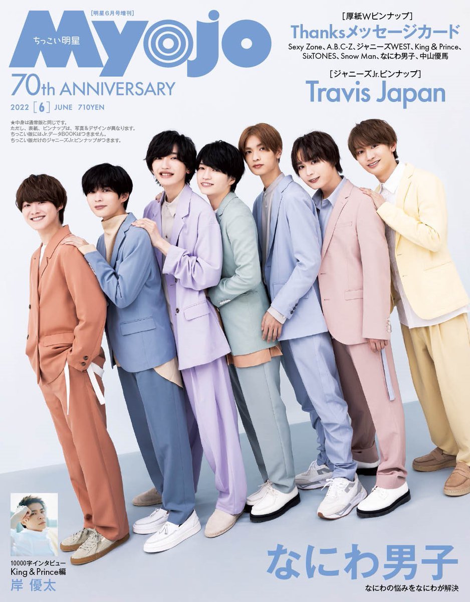 Myojoまとめ売り King & Prince平野紫耀スノーマンなにわ男子 camping.com