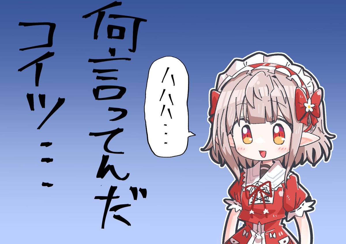 どうでもいいコメ見て微笑スルーするえるえるすき
#えるの絵だよ 