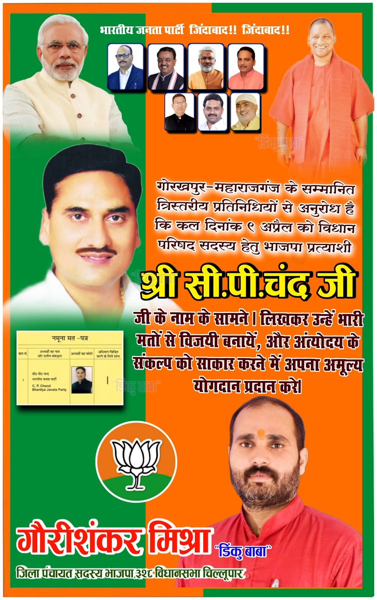 BabaDinku's tweet photo. सम्मानित छोटे बड़े वरिष्ठ (जन-प्रतिनिधि)
क्षेत्रीय विकास के लिए विश्वास से भाजपा के 
गोरखपुर-महाराजगंज के भाजपा प्रत्याशी..
(श्री सी.पी चंद जी) को विधान परिषद सदस्य चुनकर विजई बनाएं..

गौरी शंकर मिश्रा (डिंकू बाबा)
जिला पंचायत सदस्य #भाजपा 
@myogiadityanath @PMOIndia @JPNadda https://t.co/9v3Kwb9jWp