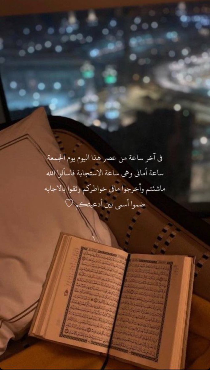 roooooooooroz's tweet photo. #ساعه_استجابه
اللهّم البِشارات التي نُحب ، والأيّام التي تَسُر ، والرحمات التي تتوالى، والعافية التي ننعمُ بها، واليقِين الذي يريحُ القلوب, اللهم إني أبرا من حولي وقوتي والتجئ إلى حولك وقوتك فلا حول لي ولا قوةً إلا بك، ربِ ناديتك بقلب يملئه الأمل بالأجابة فلا ترد لي دعاء https://t.co/uCnh2tAQAq