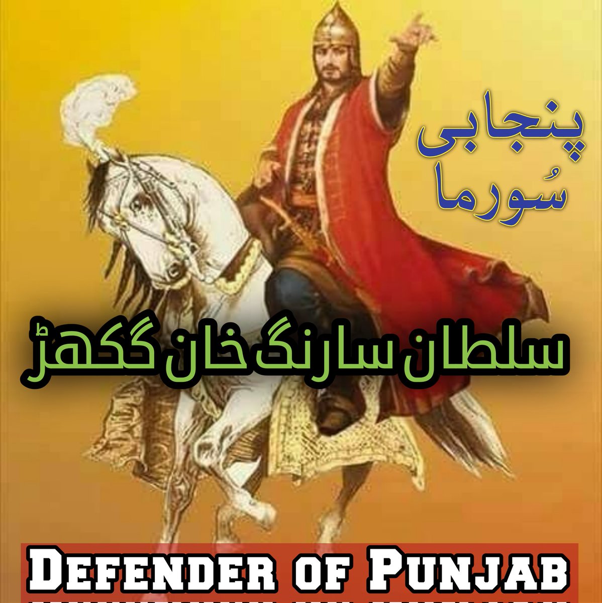 #سب_توں_پہلاں_پنجاب
   غوریوں،ابدالیوں، سُوریوں سے ناجائز قبضہ چھڑانے کیلئے پنجابیوں کو مطالعہ الباکستانی برانڈ منمناتی بھیڑوں کی نہیں، بلکہ آنندپال، رنجیت اور سارنگ گکھڑ جیسے دھرتی زاد شیروں کی ضرورت ہے. 
#تخت_نہ_مِلدے_مَنگے