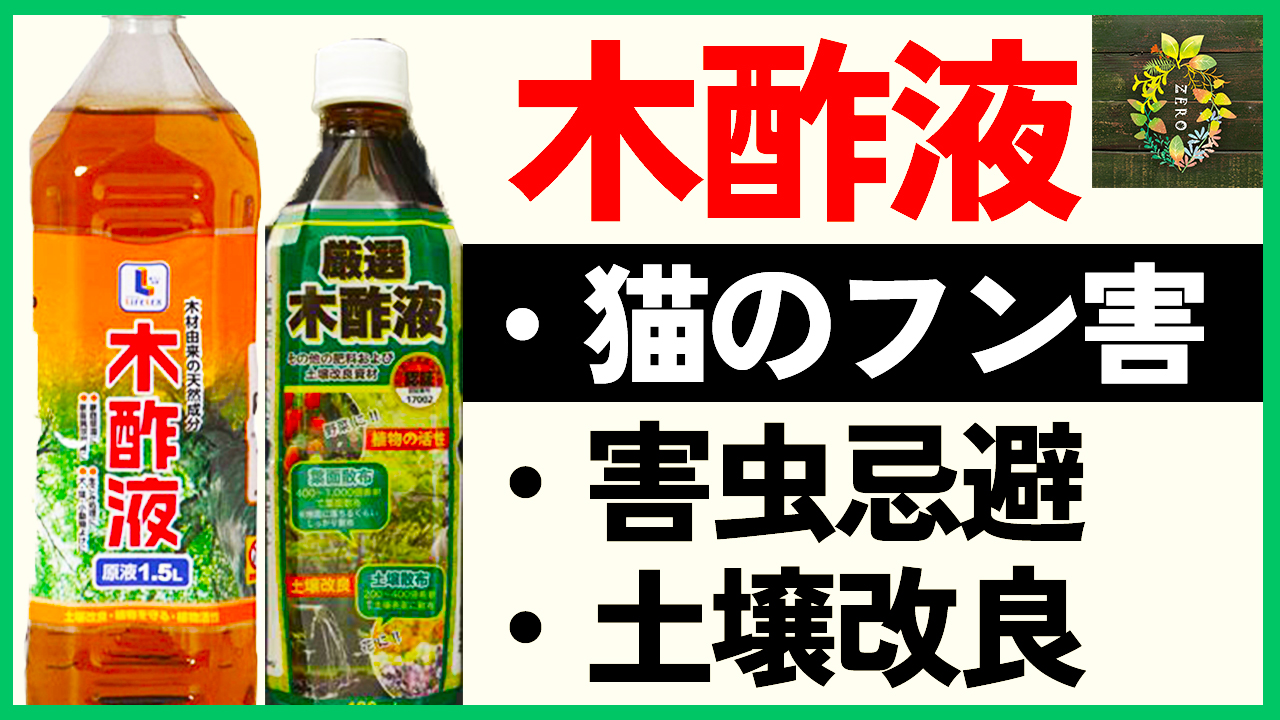 تويتر 園芸番組 0 ゼロ على تويتر 新作公開 家庭菜園やガーデニングの最終兵器 木酢液 の効果と使い方教えます 無農薬で土壌改良や害虫対策 お庭の猫フン害対策まで出来てしまう魔法のようなこの液体 園芸でめちゃくちゃ使えます 動画はこちら