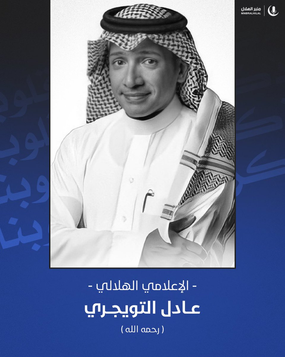 MnbrAlhilal's tweet photo. #ذكراهم_في_قلوبنا

الإعلامي الهلالي "عادل التويجري" رحمه الله. https://t.co/XcGvBMhdPD