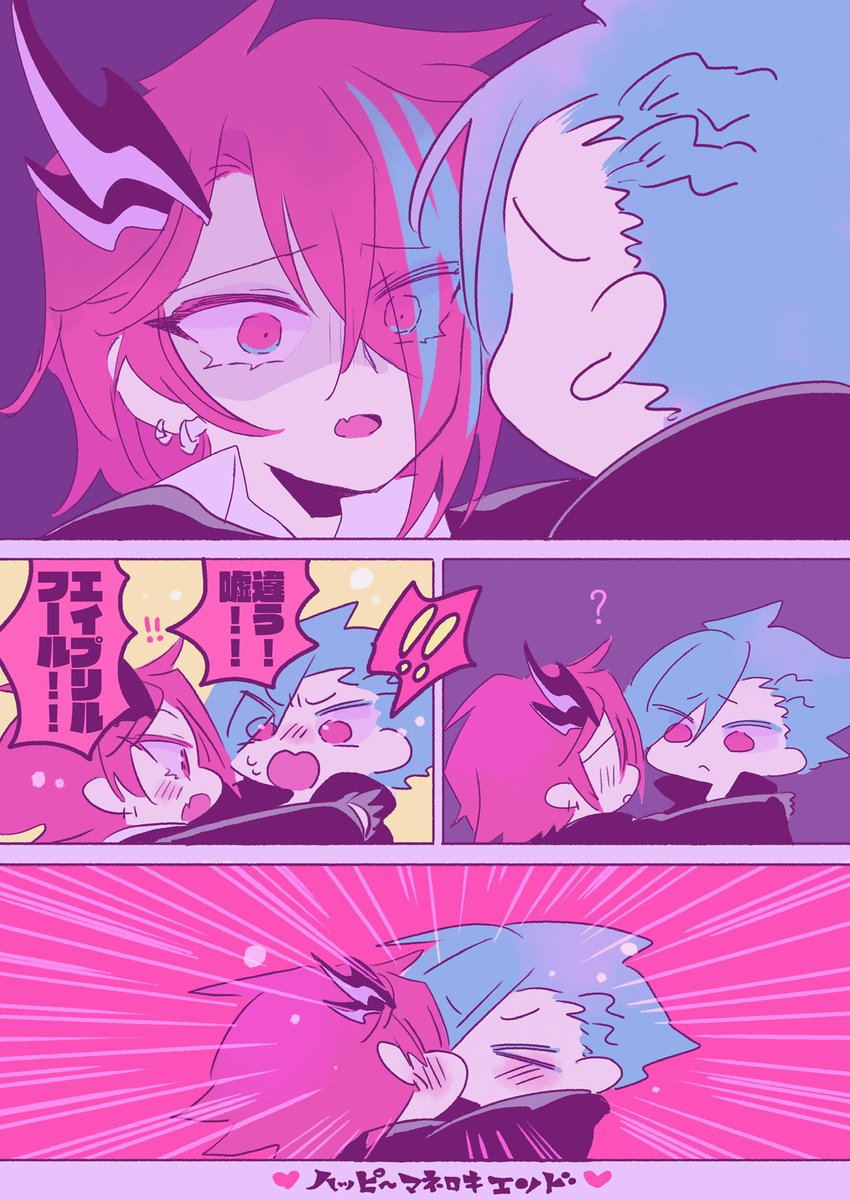 マネロキ 四月馬鹿
嘘を吐いてもいい日の嘘しか喋れない悪魔はつまり普通に話してることにならないかなという話 