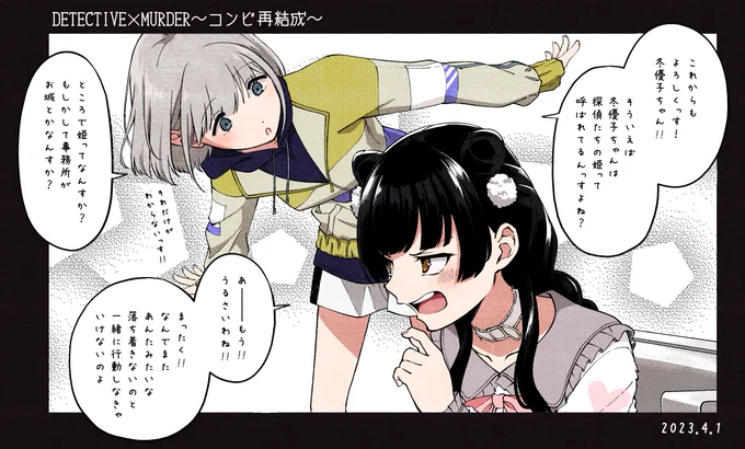 一年後にもう一度出会うあさふゆの話
「探偵たちの姫」 
