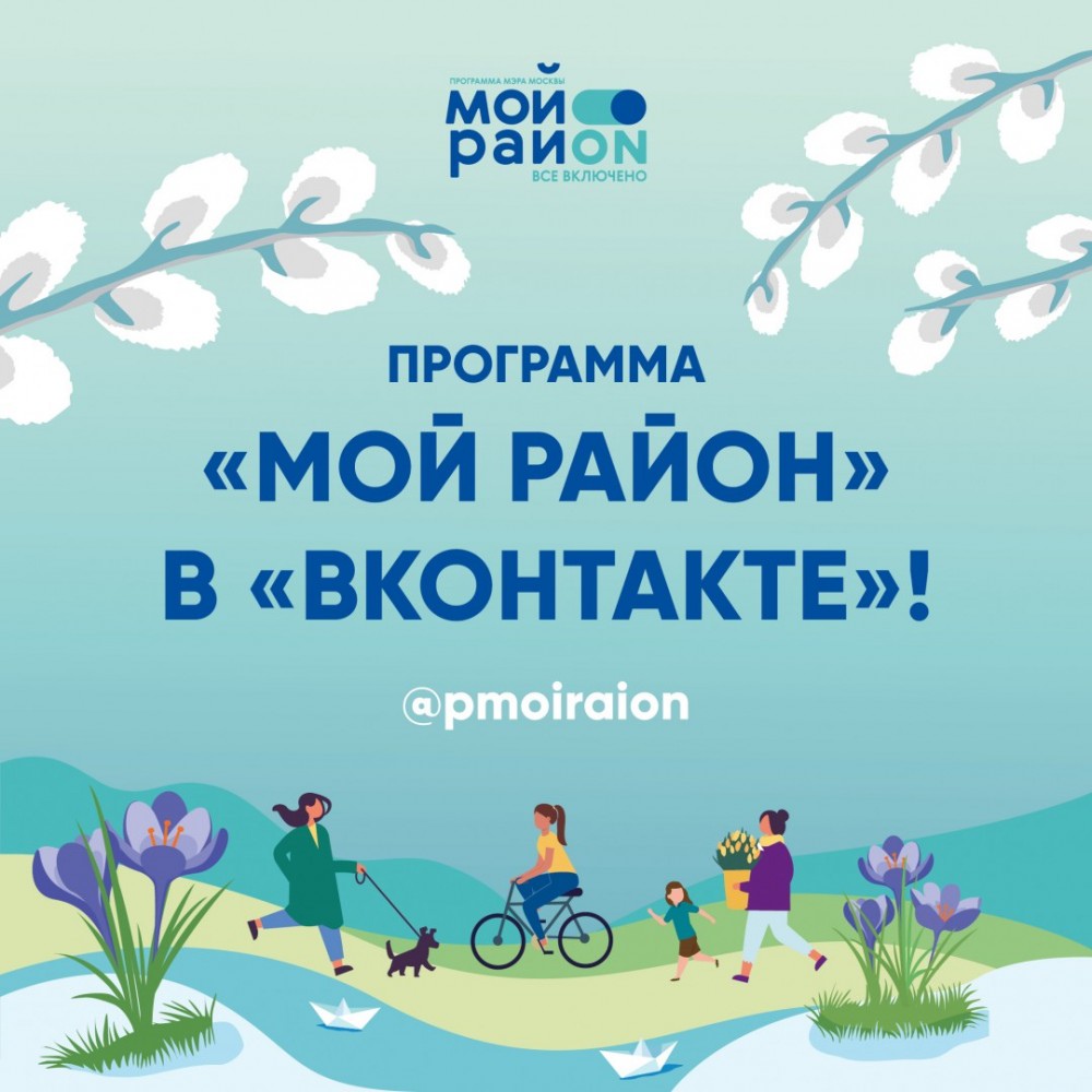 Еще одно интересное сообщество о районах Москвы: vk.com/pmoiraion - «Про Мой Район». Тут и планы — где что собираются благоустроить в ближайшее время, и советы – куда пойти и где перекусить «на районе», и... hooppy.ru/shared?pid=435…